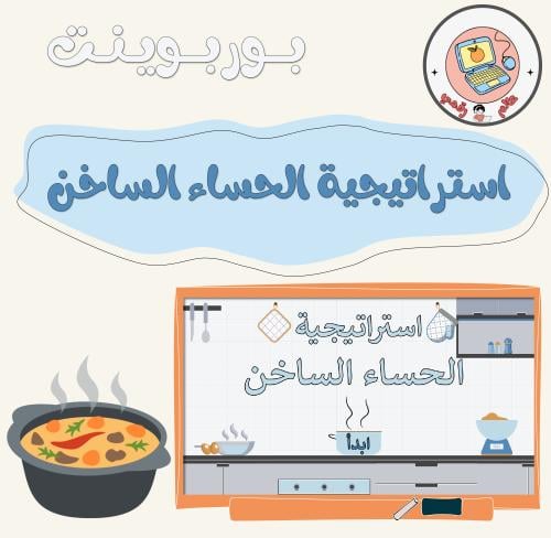 استراتيجية الحساء الساخنppt