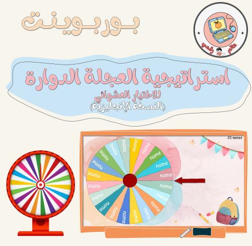 استراتيجية العجلة الدوارةppt (النسخة الانجليزية)