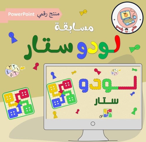 مسابقة لودو ستار ppt