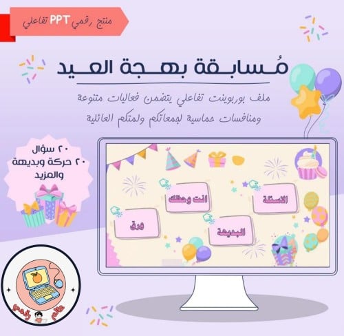 مسابقة بهجة العيد (لعبة تفاعلية) ppt