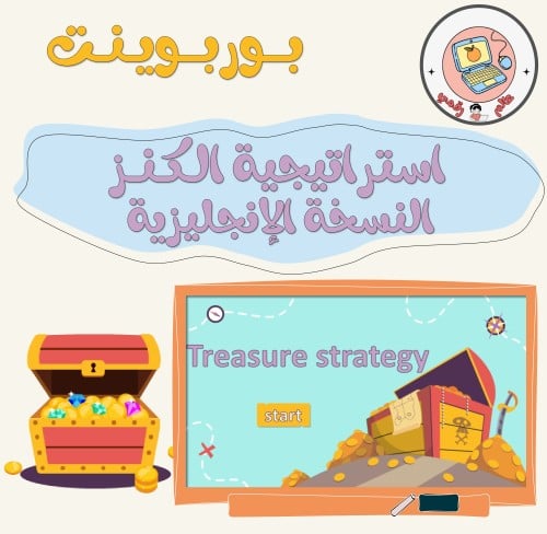 استراتيجية الكنز النسخة الإنجليزية ppt