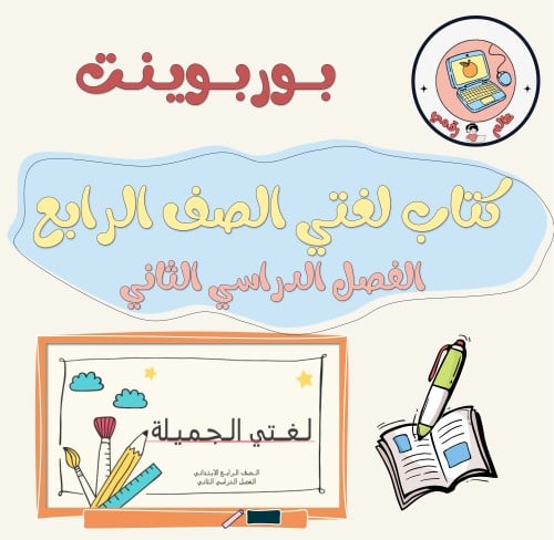 عرض كتاب لغتي الجميلة الصف الرابع الابتدائي الفصل...