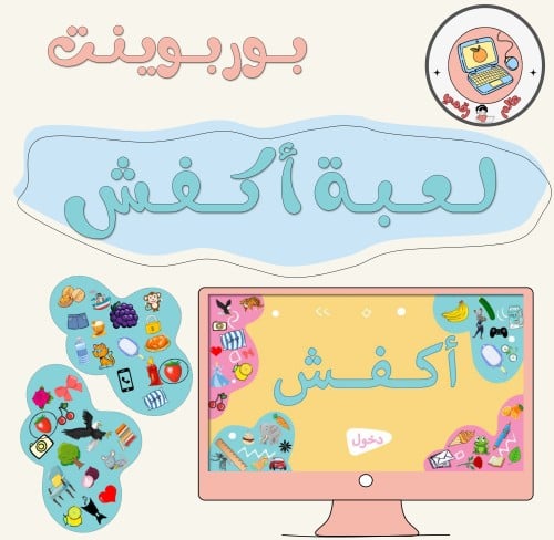 لعبة أكفش PPT