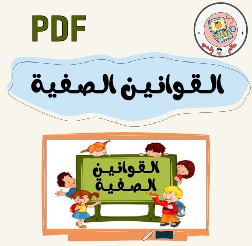 القوانين الصفية PDF