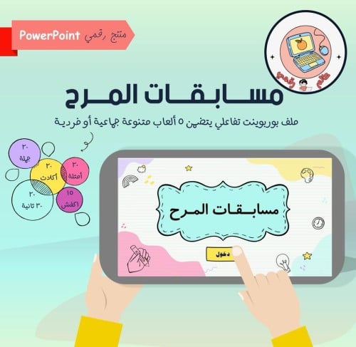 مسابقات المرح(لعبة تفاعلية) ppt