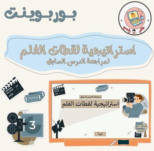 استراتيجية لقطات الفلم (لمراجعة الدرس السابق)ppt