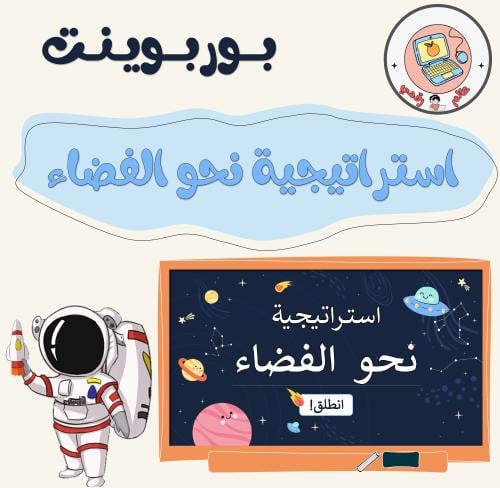 استراتيجية نحو الفضاء ppt