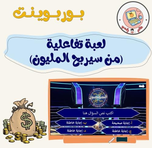 لعبة تفاعلية(من سيربح المليون)ppt