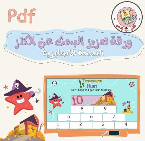 ورقة تعزيز(البحث عن الكنز) النسخة الانجليزية pdf
