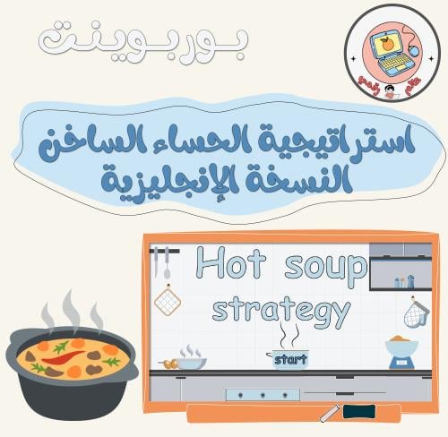 استراتيجية الحساء الساخن(النسخة الإنجليزية)ppt