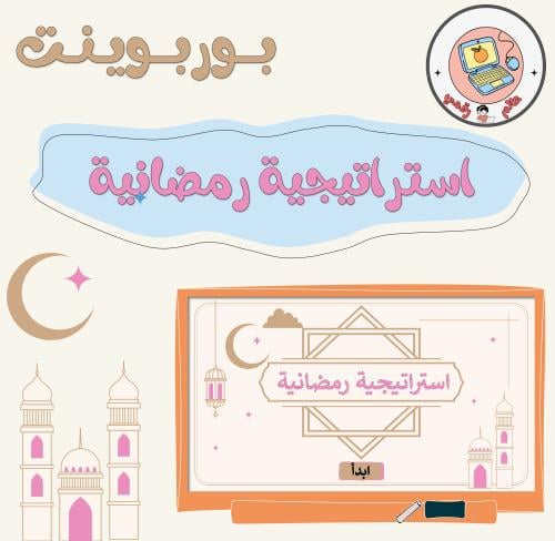 استراتيجية رمضانية ppt