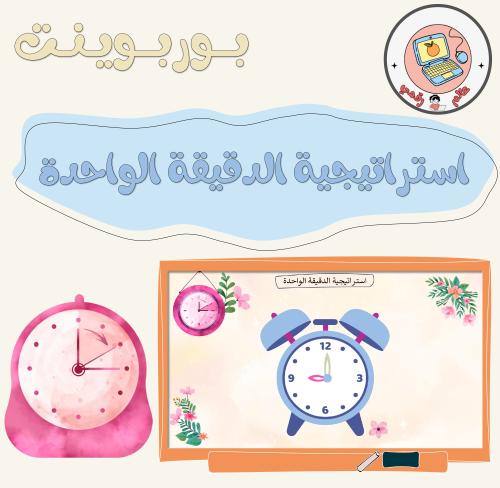 استراتيجية الدقيقة الواحدة ppt