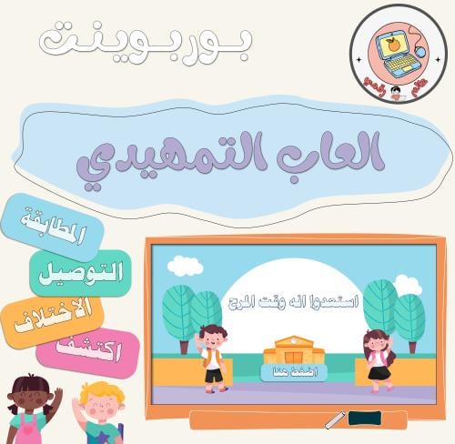 العاب التمهيدي ppt