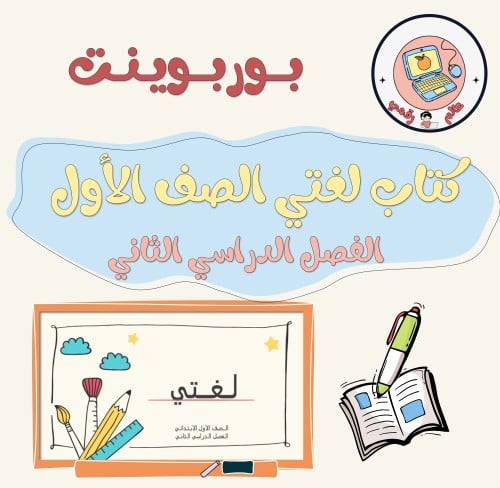 عرض كتاب لغتي الصف الأول الابتدائي الفصل الدراسي ا...