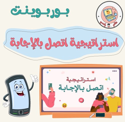 استراتيجية اتصل بالإجابة ppt