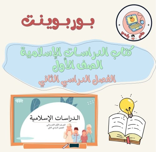 عرض كتاب الدراسات الإسلامية الصف الأول الابتدائي ا...