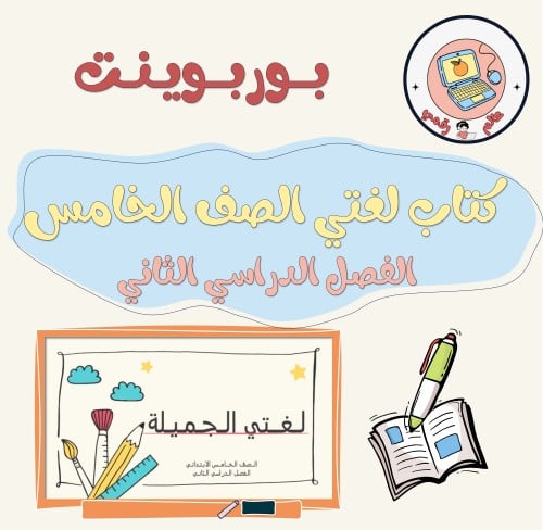 عرض كتاب لغتي الجميلة الصف الخامس الابتدائي الفصل...