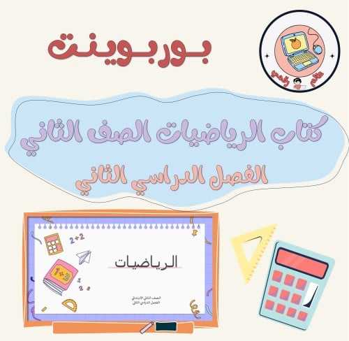 عرض كتاب الرياضيات الصف الثاني الابتدائي الفصل الد...