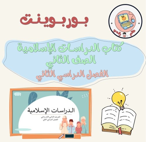 عرض كتاب الدراسات الإسلامية الصف الثاني الابتدائي...