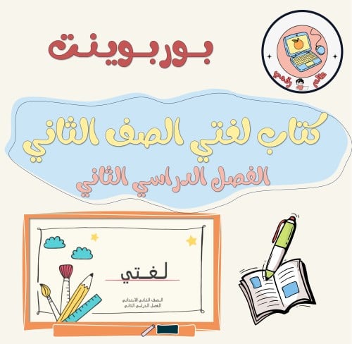 عرض كتاب لغتي الصف الثاني الابتدائي الفصل الدراسي...