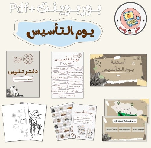 بكج ليوم الـتأسيس PDF+PPT