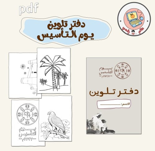 دفتر تلوين يوم التأسيس pdf