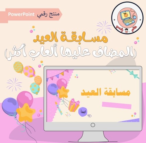 مسابقة بهجة العيد(المضاف عليها ألعاب أكثر) ppt