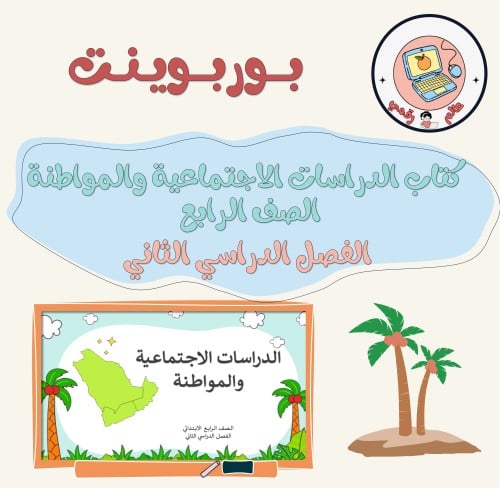 عرض كتاب الدراسات الاجتماعية والمواطنة الصف الرابع...