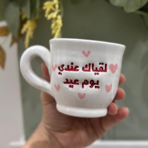 كوب بيد لُقياك عندي يوم عيد - احمر