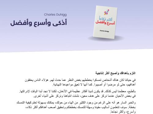 ملخص كتاب أذكى وأسرع وأفضل