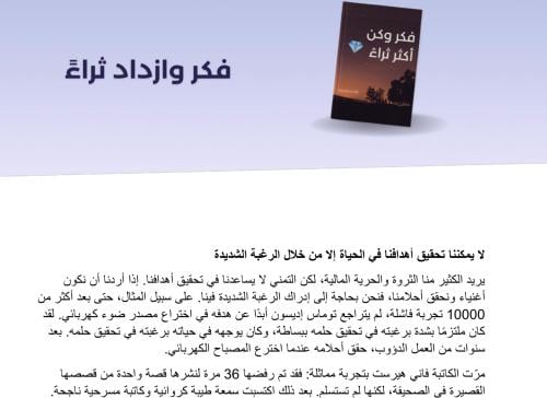 ملخص كتاب فكر وازداد ثراءً