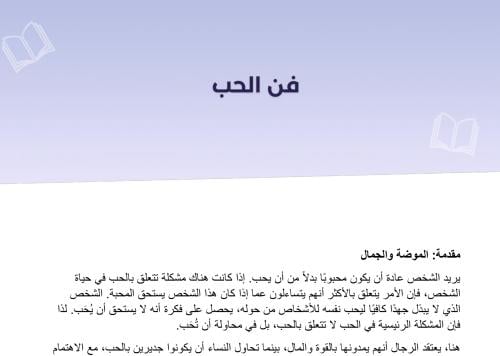 ملخص كتاب فن الحب