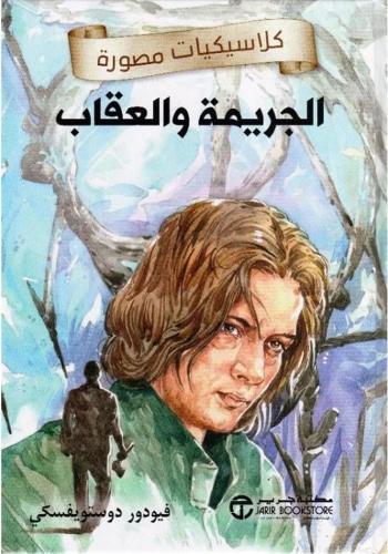 الجريمة والعقاب