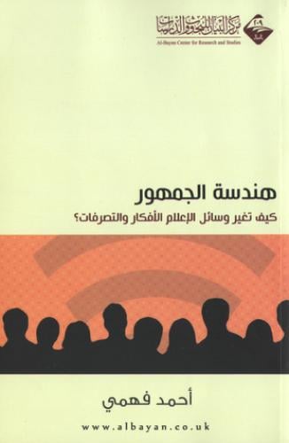 هندسة الجمهور