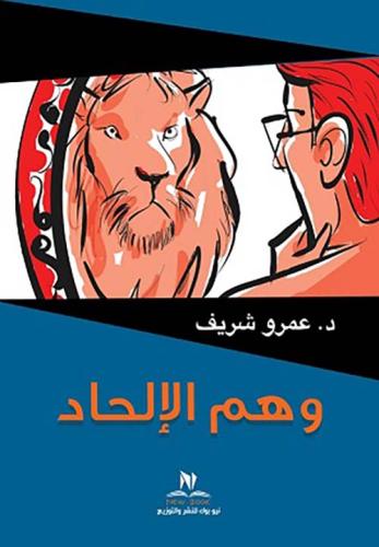 وهم الإلحاد