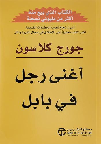 اغنى رجل في بابل