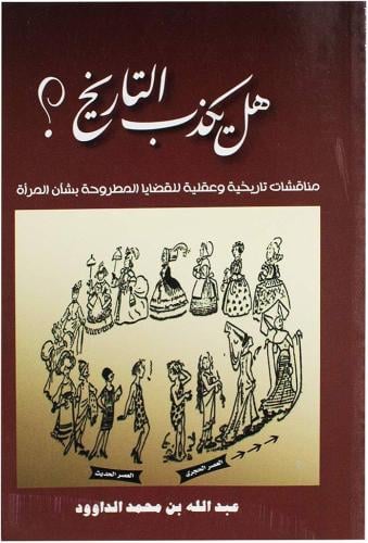 هل يكذب التاريخ