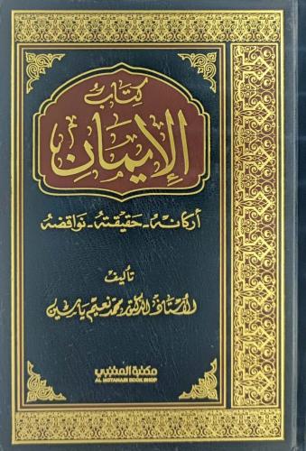 الايمان اركانه, حقيقته, نواقضه