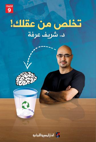 تخلص من عقلك