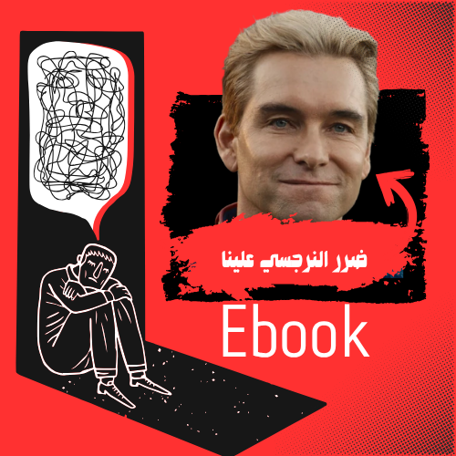 ضرر النرجسي علينا