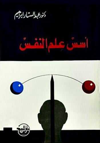 أسس علم النفس