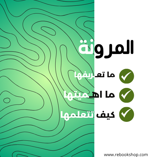 المرونة