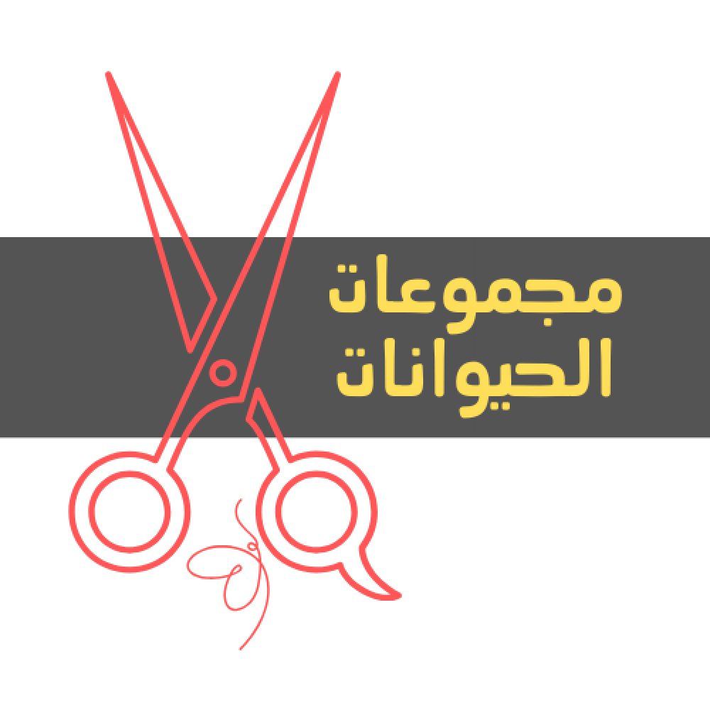 مطوية مجموعات الحيوانات - ثاني ابتدائي - ف 1