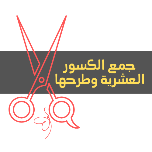 مطوية جمع الكسور العشرية وطرحها - رابع ايتدائي - ف...