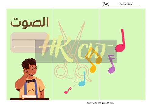 مطوية الصوت - ثالث ابتدائي - ف 3