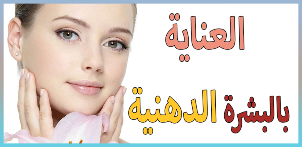 أفضل روتين للبشرة الدهنية المعرضة لحب الشباب في مناخ السعودية الحار