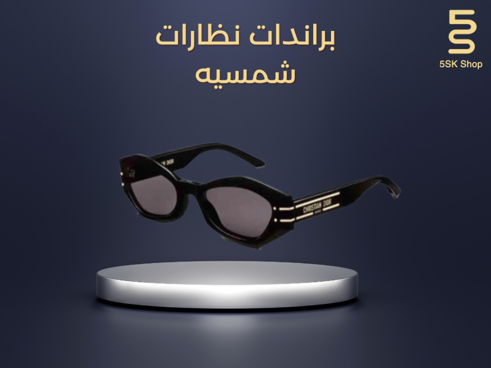 براندات نظارات شمسيه
