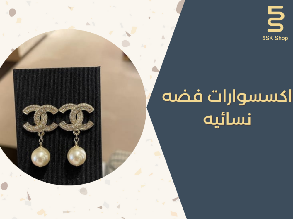 ما هي افضل اكسسوارات فضه نسائيه