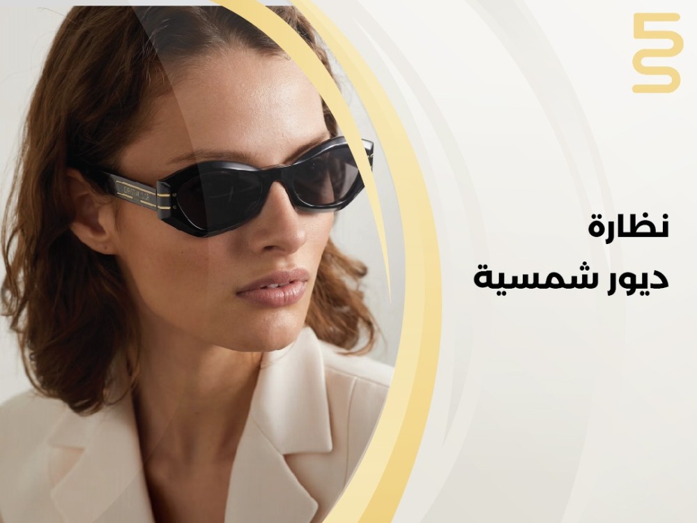 نظارة ديور شمسية
