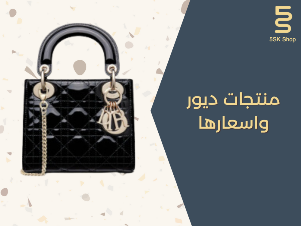 منتجات ديور واسعارها